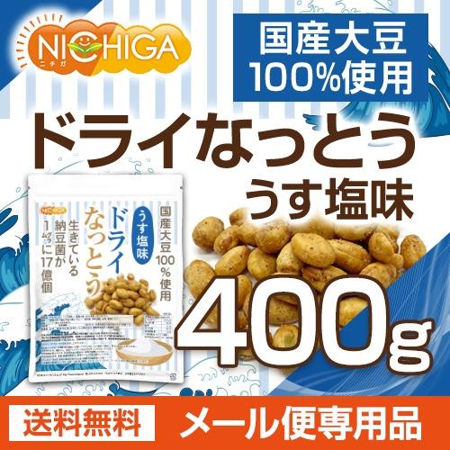 ドライなっとう ＜うす塩味＞ 400ｇ  国産大豆100％使用 DRY NATTO [05] NICHIGA(ニチガ) 低温フライ特殊製法