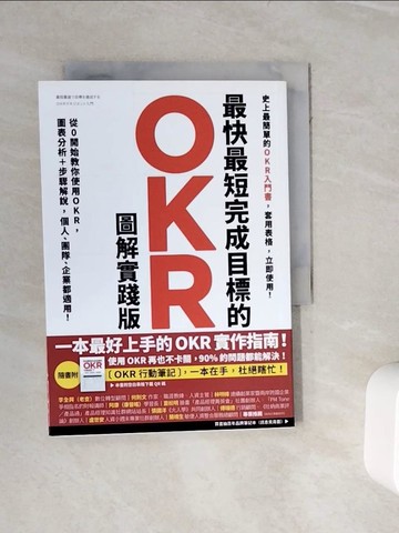 【書寶二手書T9／財經企管_WKO】最快最短完成目標的OKR【圖解實踐版】：從0開始教你使用OKR，圖表分析＋步驟解說，個人、團隊、企業都適用！（隨書送「OKR行動筆記」，杜絕瞎忙，效率翻倍）_天野勝,  張佳雯