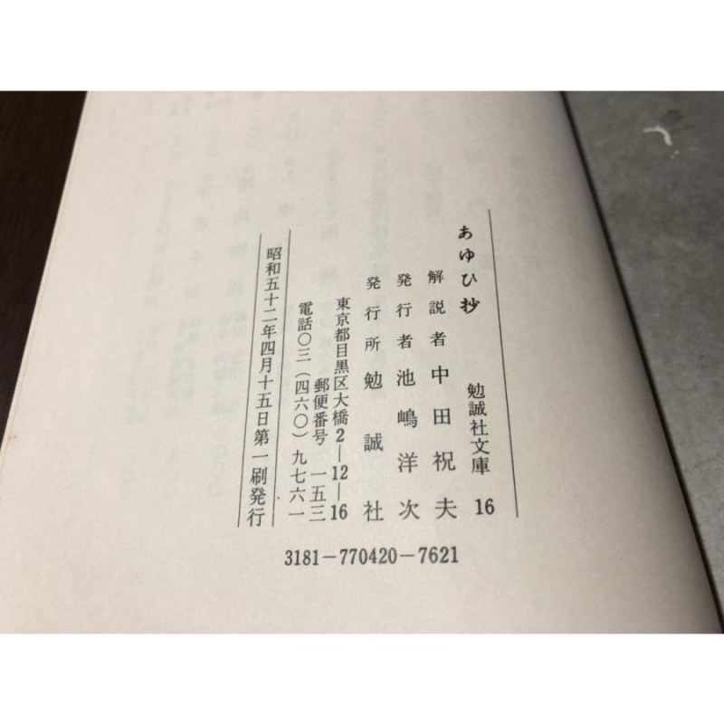 あゆひ抄 勉誠社文庫 16 富士谷成章 中田祝夫 文法書 第1刷 古書 古本 中古本 | LINEショッピング