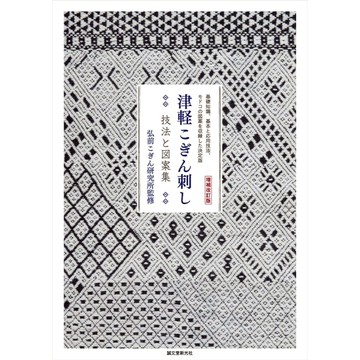 【現貨供應中】增補改訂版 津輕小巾刺繡 技法與圖案集：基礎知識、基本與應用技巧，基礎幾何紋樣收錄決定版【東京卡通漫畫專賣店】