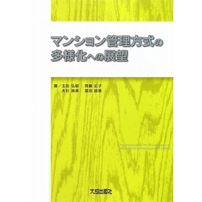 マンション管理方式の多様化への展望