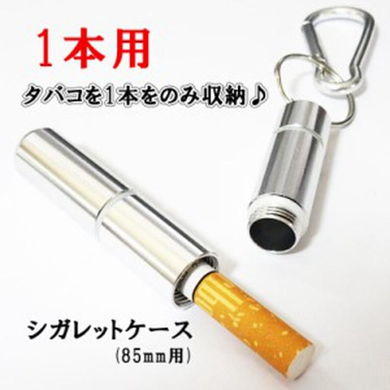 シガレットケース １本収納用 85ｍｍ タバコケース 持ち運びに便利♪ たばこケース 節約 アイコス 防水 通販 LINEポイント最大10.0%GET  | LINEショッピング