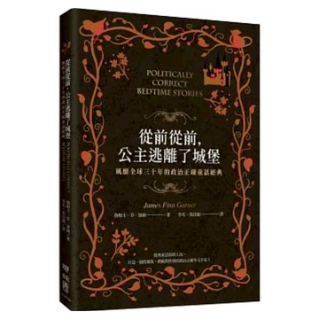 從前從前，公主逃離了城堡 1本  聯經出版  James Finn Gamer  不適用
