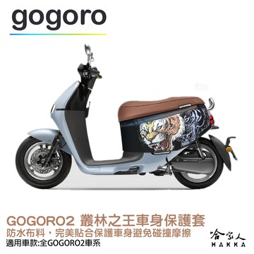 gogoro 2 叢林之王 車身防刮套 狗衣 防刮套 防塵套 保護套 車罩 車套 GOGORO 哈家人