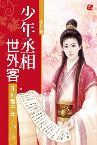 少年丞相世外客3剎那千年[二手書_良好]