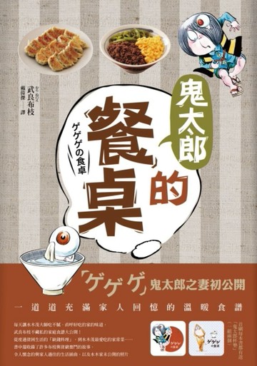 鬼太郎的餐桌[二手書_良好]