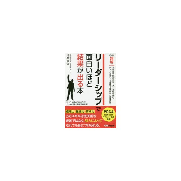 超解リーダーシップで面白いほど結果が出る本