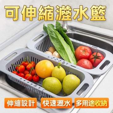 【台灣出貨】可伸縮瀝水籃｜多功能洗水果籃｜伸縮水槽濾水籃｜廚房瀝水收納籃｜伸縮式清洗濾水籃