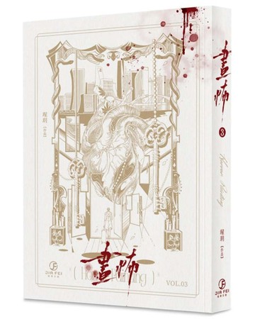 畫怖（3）（限）[二手書_近全新]