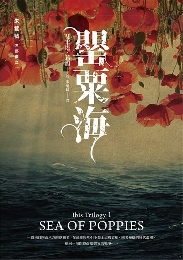 【電子書】朱鷺號三部曲之一：罌粟海