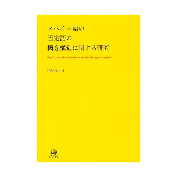 スペイン語の否定語の概念構造に関する研究