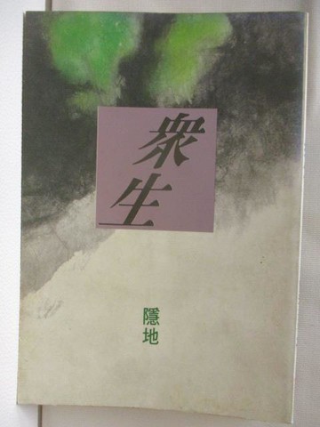 【書寶二手書T8／短篇_MY4】眾生_隱地