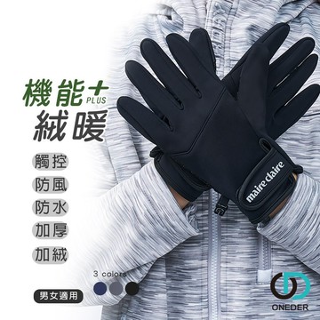 美麗佳人防風手套 防風手套  騎車手套 男女適用 觸控手套 防寒手套 保暖手套 加絨手套 MC-HW04 ONEDER