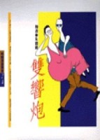 雙響炮（1）[二手書_普通]