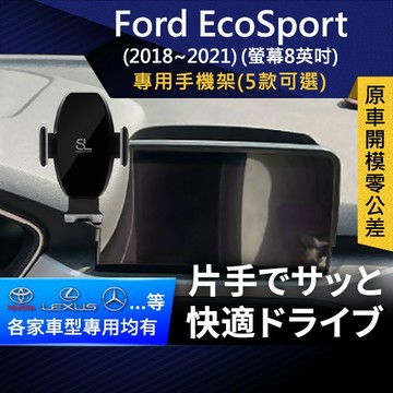 SL光速專車螢幕手機支架 Ford EcoSport 螢幕8英吋 福特 底座 車架 車充 車用Magsafe/Qi2