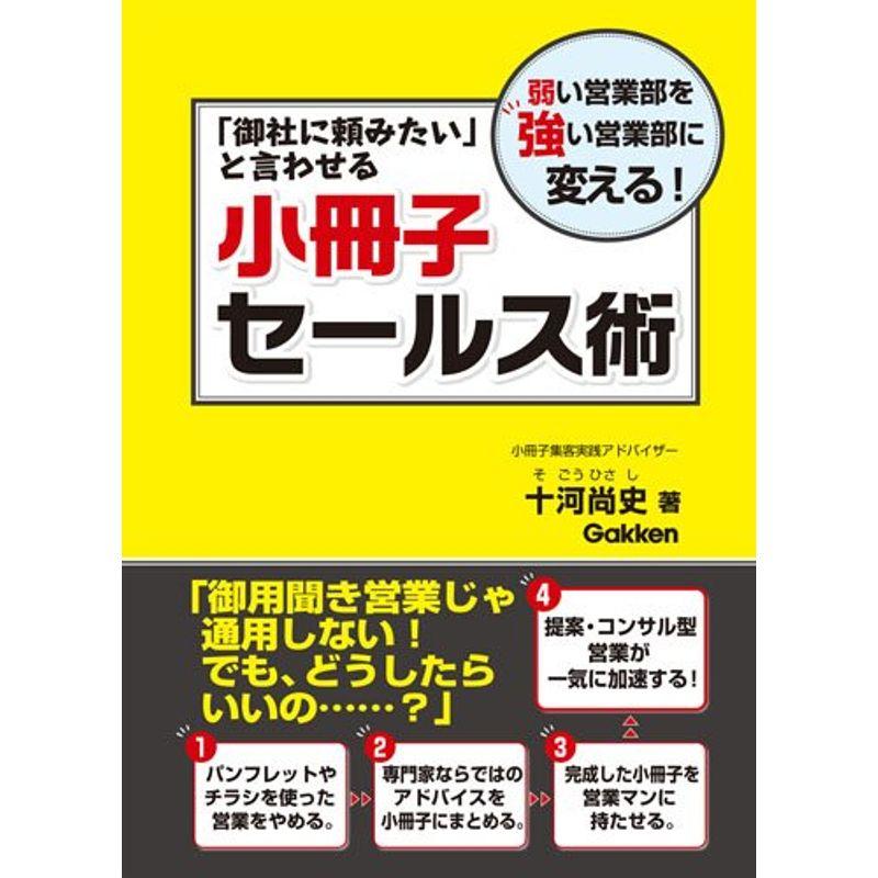 「御社に頼みたい」と言わせる小冊子セールス術