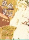 戲曲藝說[二手書_普通]