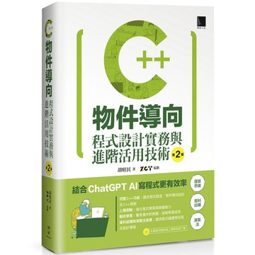 C++物件導向程式設計實務與進階活用技術(2版)