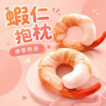 蝦仁抱枕 午睡枕 蔡依林 趴睡 靠枕 靠墊 辦公室 小幫手 絨毛仿真 交換禮物 生日禮物 康熙來了 生日禮物【HL10】