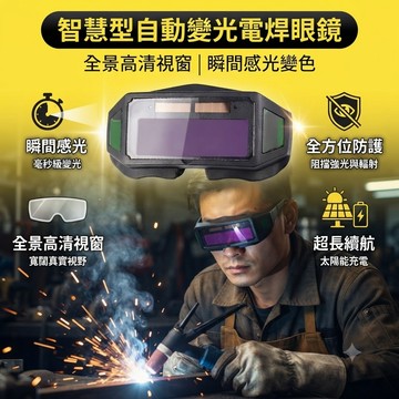 免運+隔日達 電焊眼鏡 護目鏡 電焊 勞保 焊接眼鏡 防護眼鏡 防強光 焊接護目鏡 氣焊 氬焊 電焊 焊接 自動變光
