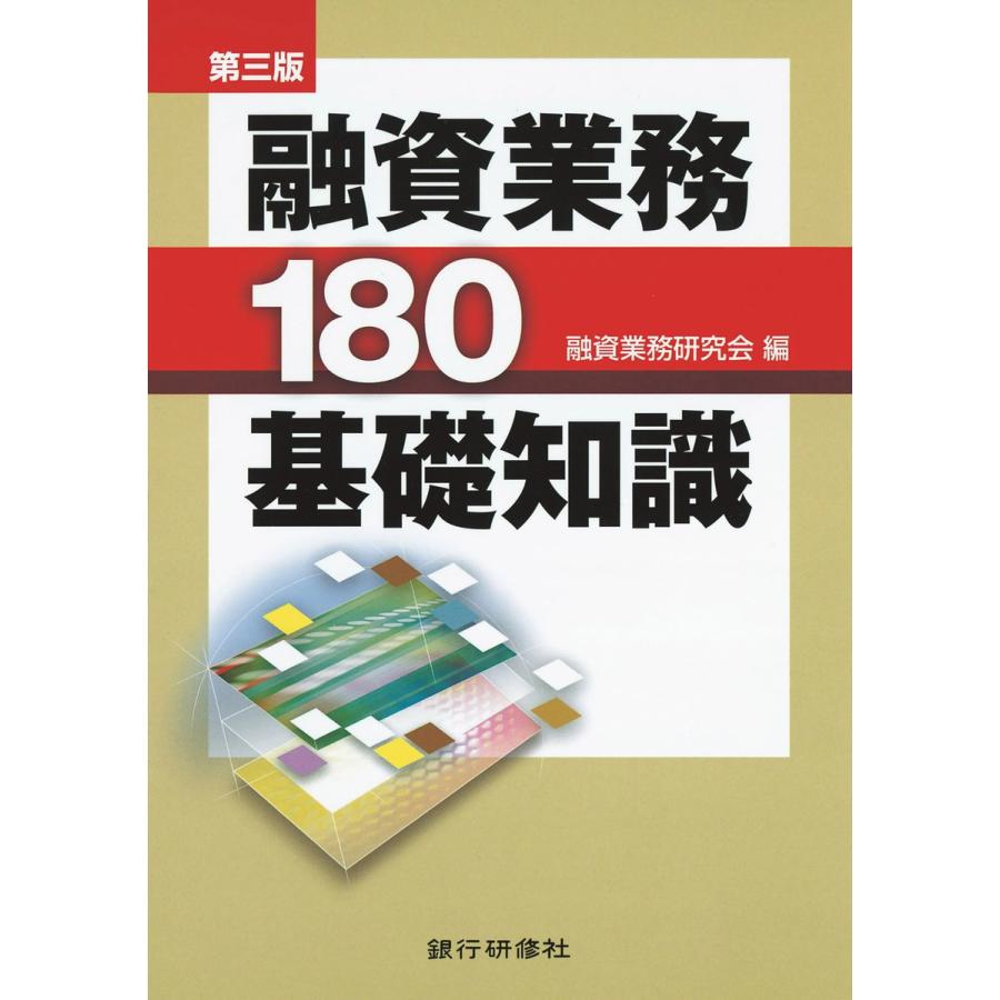 融資業務180基礎知識