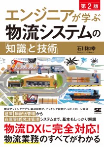 エンジニアが学ぶ物流システムの 知識 と 技術 石川和幸