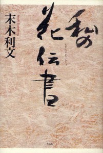 私の花伝書 [本]