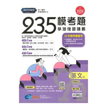 南一評鑑高中學測235模考複習講義-英文