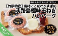 素材にこだわりすぎた淡路島極味玉ねぎハンバーグ　150ｇ×2個