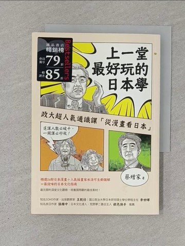 【書寶二手書T1／地理_S1H】上一堂最好玩的日本學-政大超人氣通識課從漫畫看日本_蔡增家