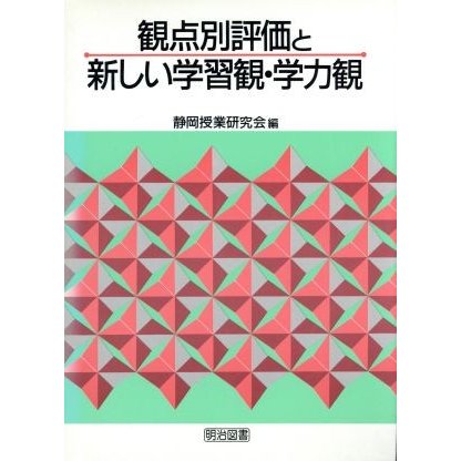 観点別評価と新しい学習観・学力観／静岡授業研究会(編者)