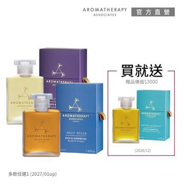 (即期品) AA英國皇家芳療 明星沐浴油買55mL贈55mL正貨★買1送1★