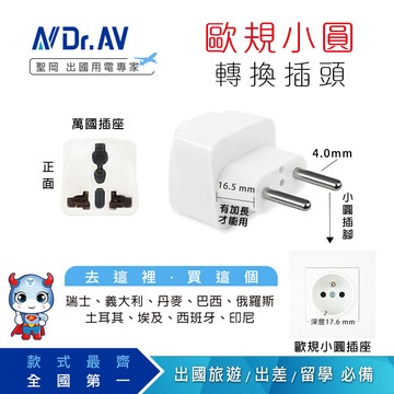 【N Dr.AV聖岡科技】UTA-73  歐規小圓萬國轉換插頭