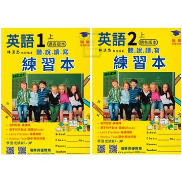 《瑞華出版》國小_英語聽‧說‧讀‧寫練習本_1-6年級(上)_適翰林/康軒/何嘉仁🥇速配購🥇