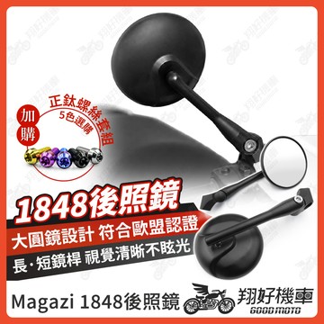 【翔好機車】Magazi 1848 後照鏡 圓形後照鏡 機車後照鏡 勁戰七代 DRG JET SL MMBCU 勁戰六代