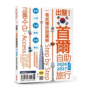 出發！首爾自助旅行2026-2027(一看就懂旅遊圖解Step by Step)