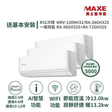 【MAXE 萬士益】家電速配 5坪+6坪+12坪 具AI WiFi功能一級變頻 一對三冷暖分離式冷氣MRV-130NH32/RA-28GH32S+RA-36GH32S+RA-72GH32S
