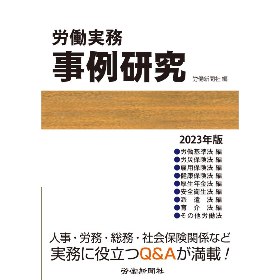 労働実務事例研究 2023年版