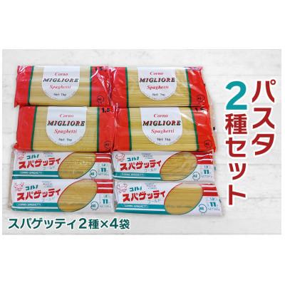 ふるさと納税 甘楽町 パスタ2種セット(スパゲッティ2種×4袋)