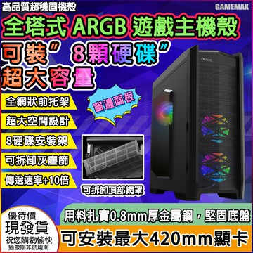 GameMax 全塔式 ARGB 遊戲主機殼 E-ATX/ATX/42ＣＭ顯卡/0.8 ＭＭ厚鋼材/ARGB/HDD*8/側透版