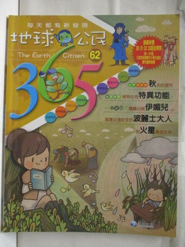 【書寶二手書T2／少年童書_VK8】高_地球公民365_第62期_波麗士大人_附光碟