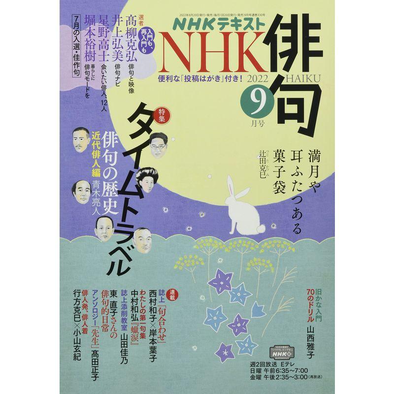 NHK俳句 2022年 09 月号 雑誌