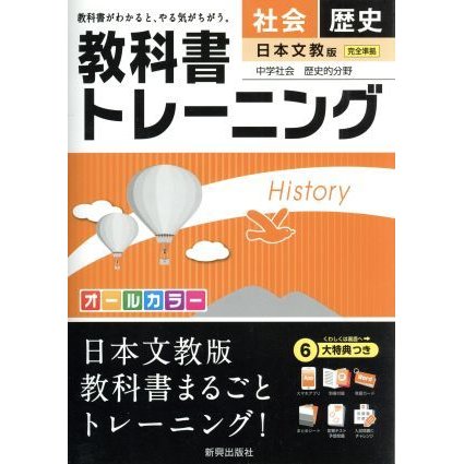 教科書トレーニング　日本文教版　完全準拠　社会　歴史 中学社会　歴史的分野／新興出版社啓林館