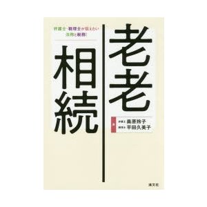 老老相続 弁護士・税理士が伝えたい法務と税務