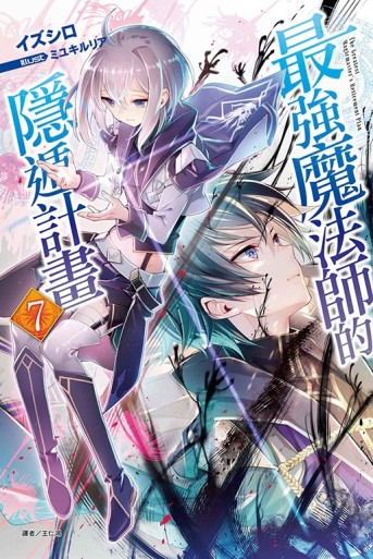 最強魔法師的隱遁計畫（7）（首刷限定版）[二手書_近全新]