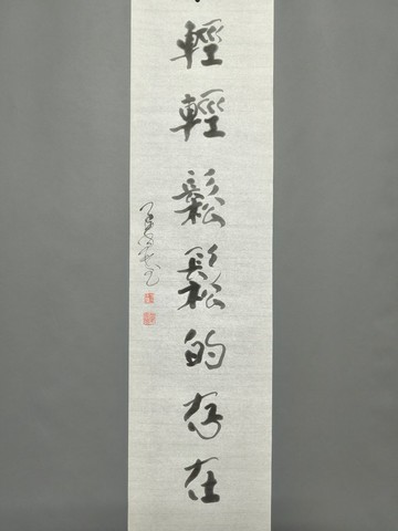 輕輕鬆鬆的存在  隨意楷  手磨松煙青墨  未裱