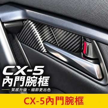 MAZDA 3代【CX5內門腕框-後門】現貨供應 內手把防刮蓋 卡夢 門腕框 碳纖維 車門把手飾條 門把飾板 內拉手外圈