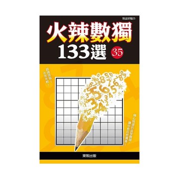 火辣數獨133選35