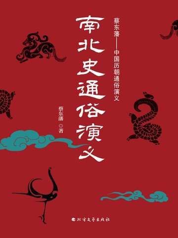【電子書】南北史通俗演义（上下册）