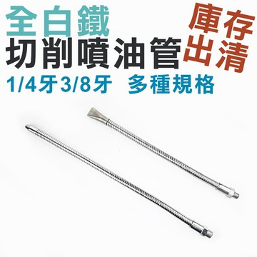 【庫存出清】台灣製 白鐵切削噴油管 金屬冷卻管 蛇管 噴油管 噴風管 1尺2尺 省力接頭 快速接頭機械組件 PU管 尼龍